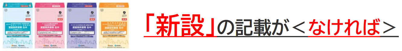 封筒・用紙に「新設」の記載がなければクリックしてこのままお進みください。
